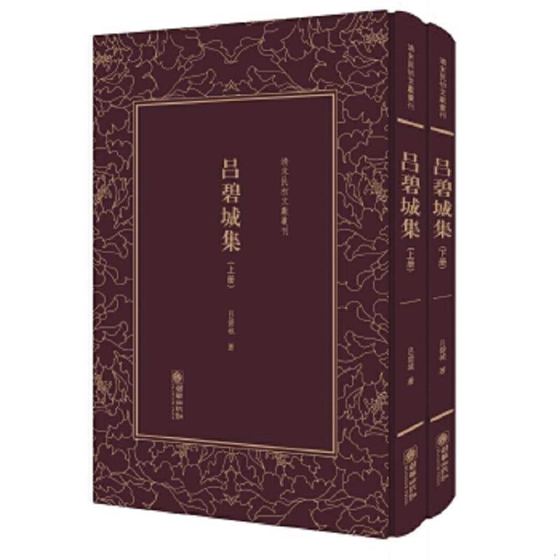正版速发9787505441132 吕碧城集——清末民初文献丛刊 上下册合售 吕碧城 朝华出版社
