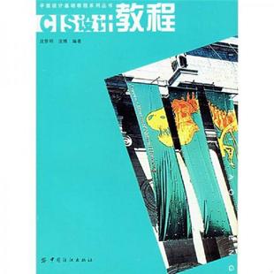 速发9787506437462 中国纺织出版 CIS设计教程 庞博编著 社 庞黎明 正版