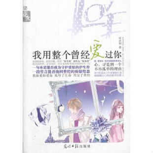 我用整个曾经爱过你 花火 叶凉初 光明日报出版 著 正版 社 速发9787511222640