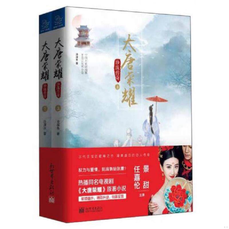正版速发9787510461958 大唐荣耀珍珠传奇   下 沧溟水 新世界出版社