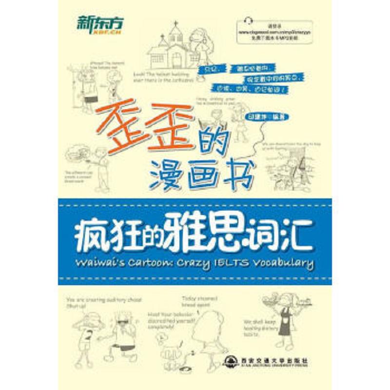 正版速发新东方&middot;歪歪的漫画书：疯狂的雅思词汇 印建坤 西安交通大学出版社