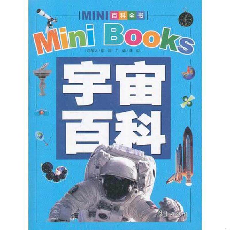 正版速发宇宙百科/MINI百科全书（2012年新版） 龚勋主编 华夏出版社