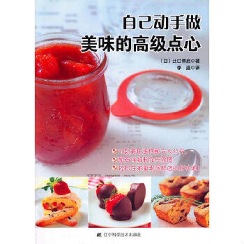 正版速发9787538164824 自己动手做美味的高级点心 （日）辻口博启著,李瀛译 辽宁科学技术出版社