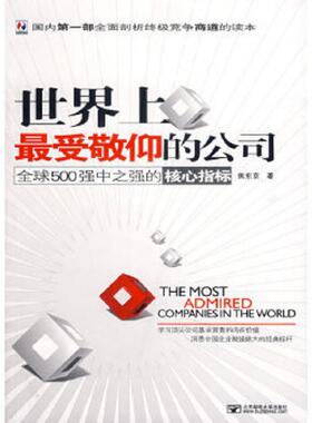正版速发9787563515325 世界上最受敬仰的公司全球500强中之强的核心指标 焦东京 北京邮电大学出版社有限公司