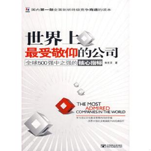 正版速发9787563515325 世界上最受敬仰的公司全球500强中之强的核心指标 焦东京 北京邮电大学出版社有限公司