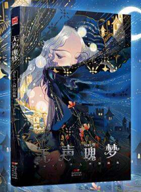 正版速发9787558322556 无声瑰梦：Kuri个人原创画集【买我保正高端】 Kuri著漫友文化出品 新世纪出版社