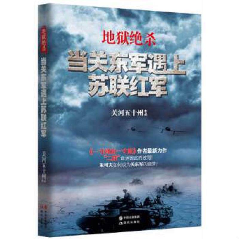 正版速发9787514315172 地狱绝杀:当关东军遇上苏联红军 关河五十州 现代出版社