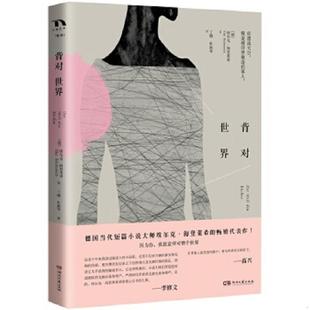 速发9787540478186 湖南文艺出版 未翻阅 埃尔克.海登莱希 社 背对世界 正版