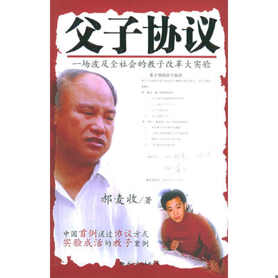 正版速发9787801734242 父子协议 郝麦收著 国际文化出版公司