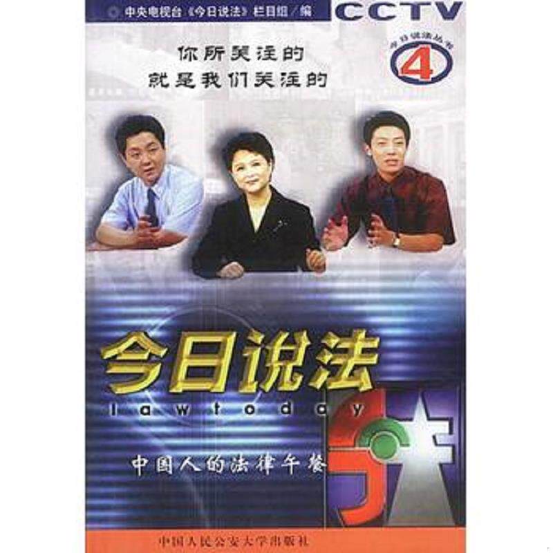 正版速发9787810595933 今日说法中国人的法律午餐4  优选旧书 尹力主编 中国人民公安大学