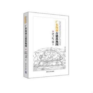 辛惠园编著 社 李菁 王曦晨 敖仕恒 林子易 广东海南古建筑地图 胡介中 清华大学出版 正版 李海霞 速发9787302402725