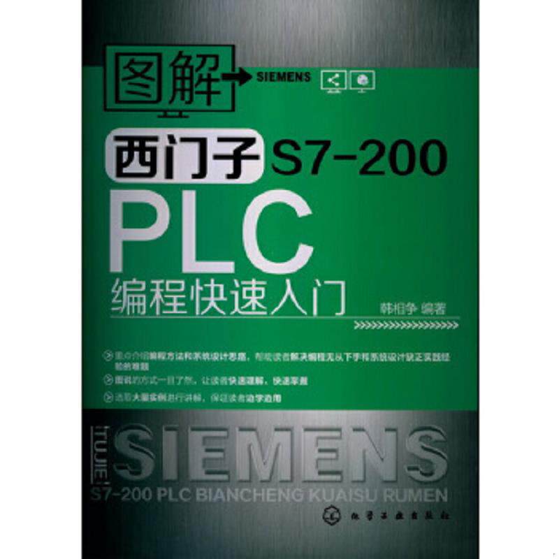 正版速发9787122156693 图解西门子S7-200PLC编程快速入门 韩相争编著 化学工业出版社