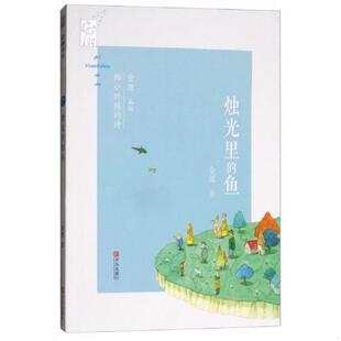 鱼 给小时候 诗 正版 青岛出版 烛光里 金波 社 速发9787555254904