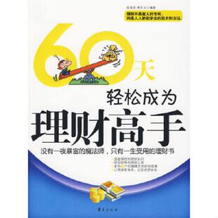 速发9787508054124 华夏出版 60天轻松成为理财高手 蔡亚兰编著 社 宿春君 正版