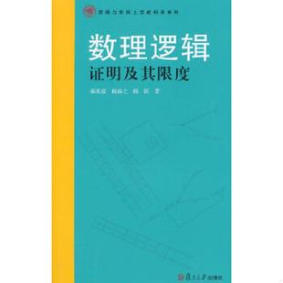 郝兆宽 杨睿之 杨跃 正版 复旦大学出版 数理逻辑：证明及其限度 著 社 速发9787309110258