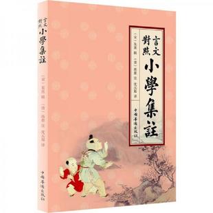 正版速发9787511327994 言文对照小学集注9787511327994 （宋）朱熹辑,（清）高愈注,沈元起译 中国华侨出版社