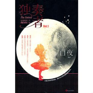 武汉出版 正版 浅白色主编 独奏者：白夜 社 速发9787543057005