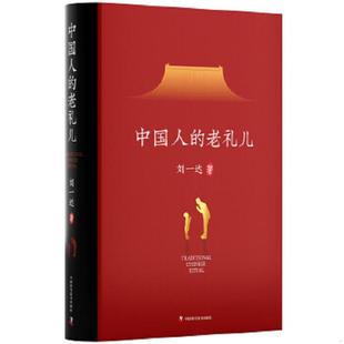 速发9787504681928 中国科学技术出版 中国人 刘一达 社 老礼儿 正版