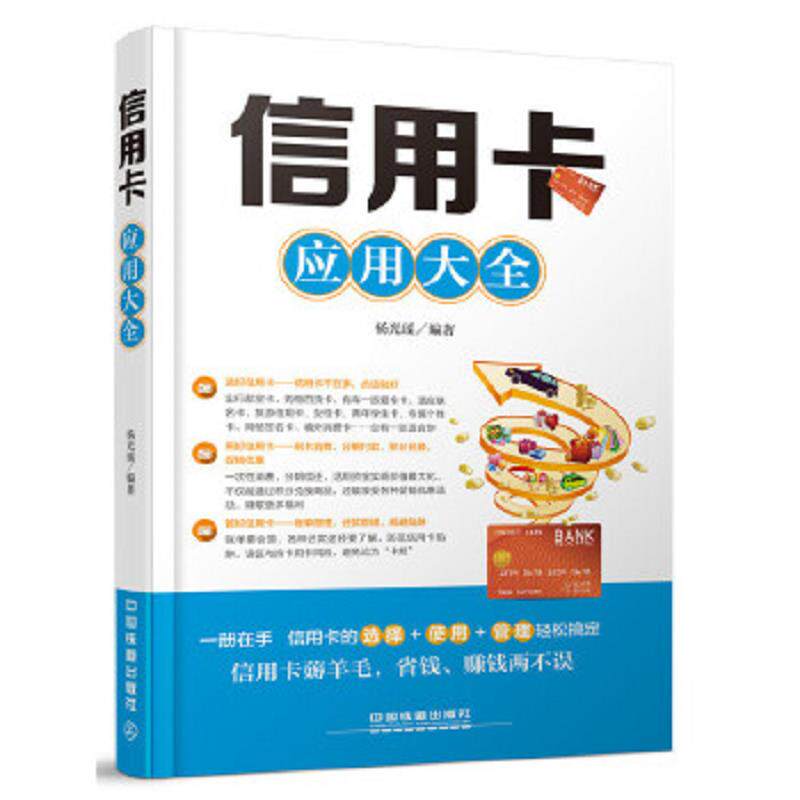 正版速发9787113210540 信用卡应用大全 L033-2 杨光瑶 中国铁道出版社