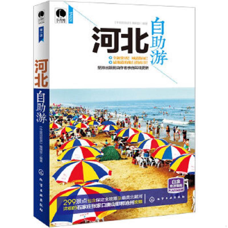 正版速发9787122207036 河北自助游 组织编写 化学工业出版社