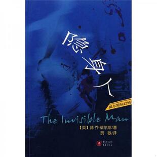 英 隐身人 威尔斯著 贾敏译 社 正版 重庆出版 速发9787536693326