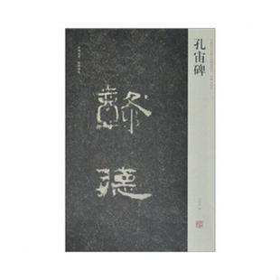 T： 河南美术出版 刘灿章编；周俊杰主编 印库存书正版 1版 8开 中国历代名碑名帖精选系列——孔宙碑 速发9787540119461 正版