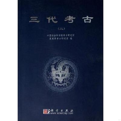 正版速发9787030171672 三代考古（二） 中国社会科学考古研究所夏商周考古研究室 科学出版社