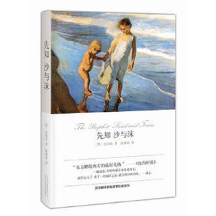 速发9787530213131 北京十月文艺出版 先知沙与沫 纪伯伦 社 黎巴嫩 正版