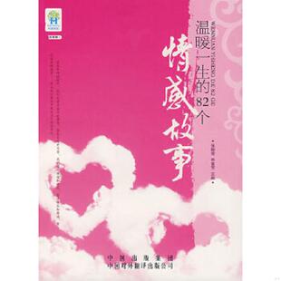 原中国对外翻译出版 82个情感故事 主编 中译出版 乔素芳 温暖一生 张傲雪 公司 正版 社 速发9787500118770