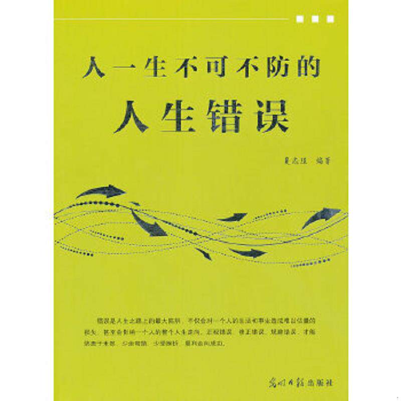 正版速发9787511211422 人一生不可不防的人生错误 夏志强　编著 光明日报出版社