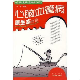 广东科技出版 正版 辛予编著 心脑血管病原生态疗法 社 速发9787535942623