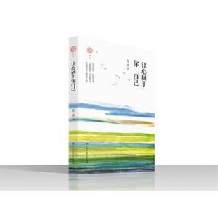 内页干净 让心属于你自己 当天发货 雪漠 社 正版 中国大百科全书出版 速发9787520202619