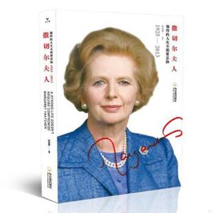速发9787548447955 哈尔滨出版 撒切尔夫人：强悍 韩亚楠 社 人生不需要妥协 正版