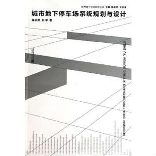 速发9787564148256 东南大学出版 城市地下停车场系统规划与设计 张平 社 陈志龙 正版