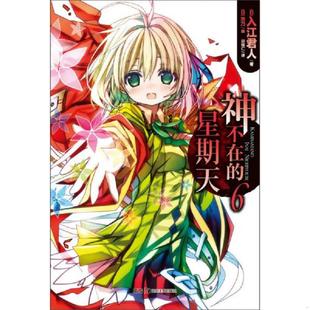 绘 社 星期天 入江君人 著 日 神不在 湖南美术出版 正版 茨乃 速发9787535666567