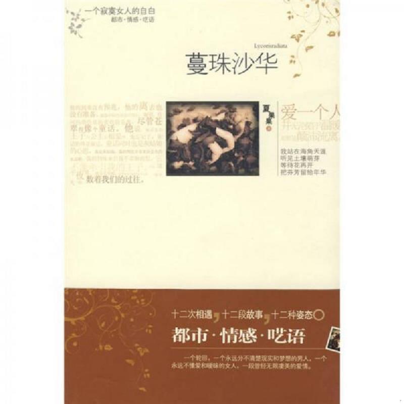 正版速发9787802043268 蔓珠沙华 夏果果著 长征出版社
