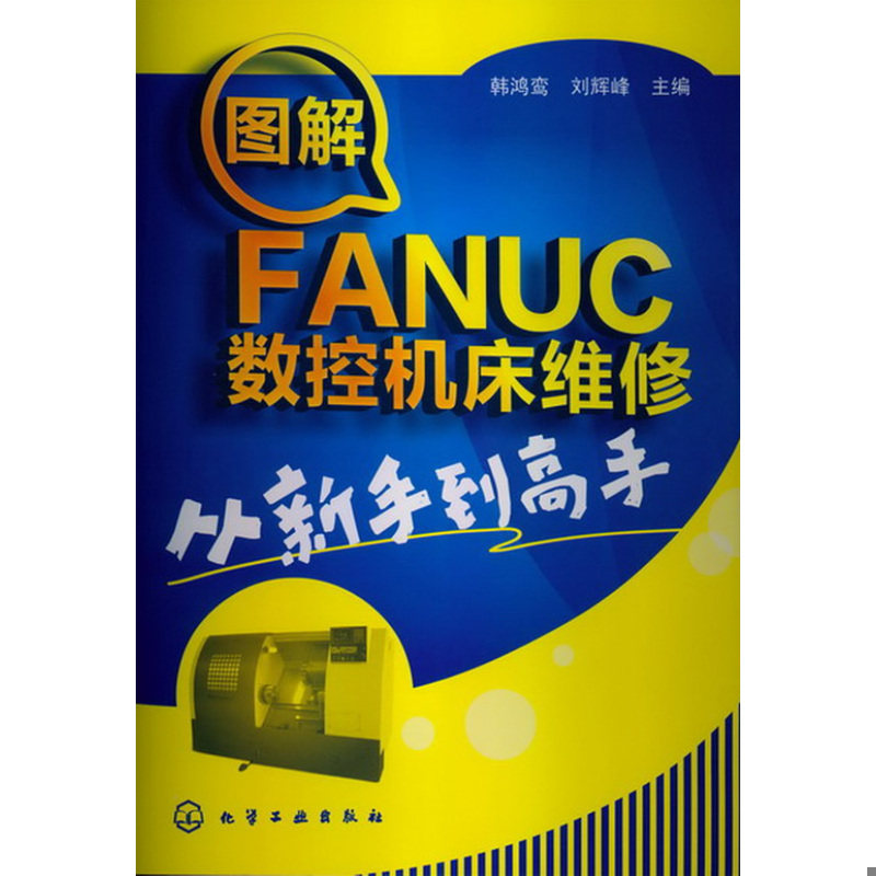 正版速发9787122148049 图解FANUC数控机床维修从新手到高手 韩鸿鸾等编 化学工业出版社