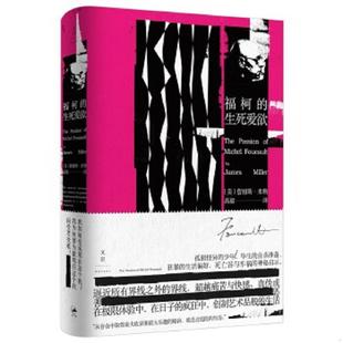 正版速发9787208148864 福柯的生死爱欲9787208148864 [美]詹姆斯·E.米勒（JamesE.Miller） 上海人民出版社