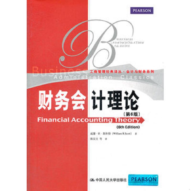 正版速发9787300159775 工商管理经典译丛 会计与财务系列 财务会计理论第6版 威廉.R.斯科特 中国人民大学出版社