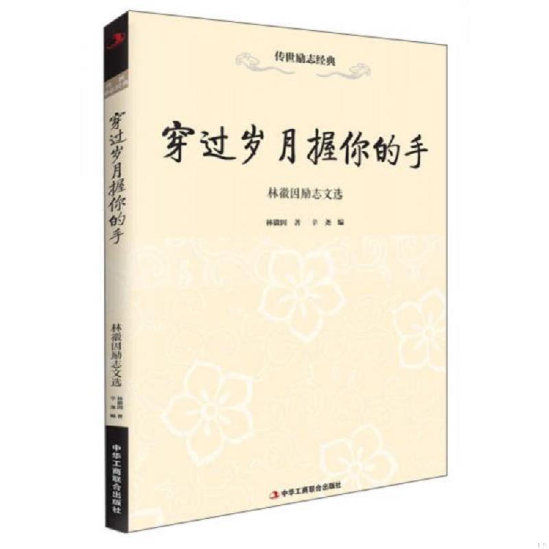 正版速发9787515810836 传世励志经典·穿过岁月握你的手：林徽因励志文选 林徽因　著,辛尧　编 中华工商联合出版社