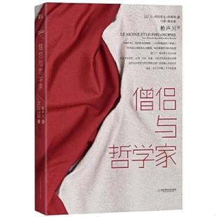 译 社 法 马修理查德 著 弗朗索瓦何维勒 僧侣与哲学家 让 华东师范大学出版 正版 赖声川 速发9787567524989