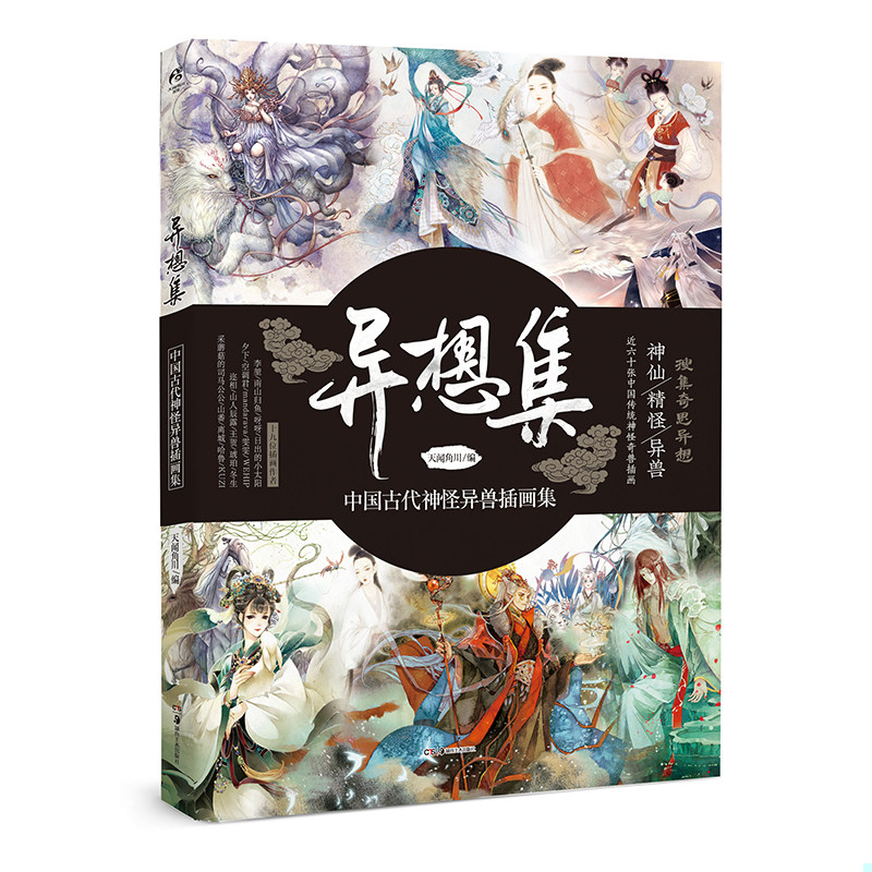 正版速发9787535681461 异想集 ：中国古代神怪异兽插画集 天闻角川编 湖南美术出版社