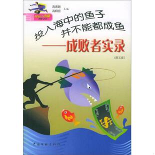 鱼子并不能都成鱼 成败者实录图文版 刘溥超 正版 中国文联出版 投入海中 高桐宣主编 社 速发9787505949454