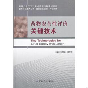 9787516303320 药物安全性评价关键技术 彭双清 郝卫东主编 社 正版 军事医学科学出版 速发9787516303320