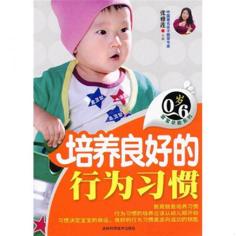正版速发9787538447446 0-6岁宝宝早教系列：培养良好的行为习惯 张雅莲　主编 吉林科学技术出版社