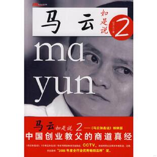 速发9787501788552 中国经济出版 马云如是说2 著 社 纪子义 正版