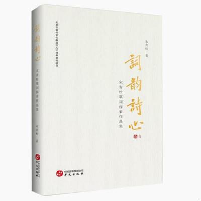正版速发9787507549386 词韵诗心 【精装 全新塑封】 宋青松 华文出版社