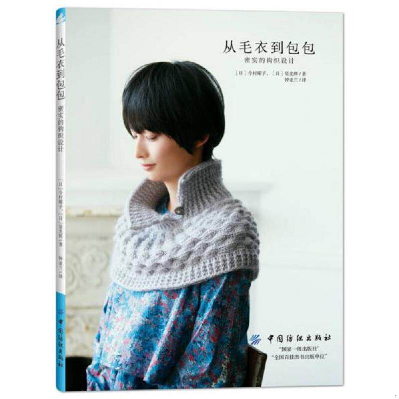 正版速发9787518036042 从毛衣到包包：密实的钩织设计 [日]今村曜子,HoshiMisuki 中国纺织出版社