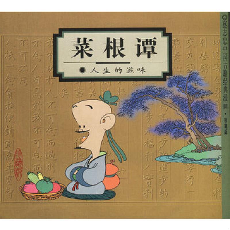 正版速发9787108013927 蔡志忠中国古籍经典漫画（珍藏版）菜根谭：人生的滋味 蔡志忠编绘 生活.读书.新知三联书店