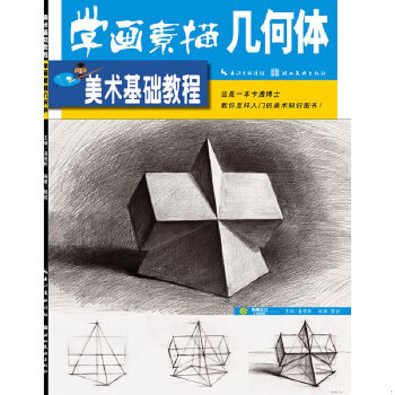 正版速发9787539454856 美术基础教程——学画素描几何体 潘德彬主编 湖北美术出版社